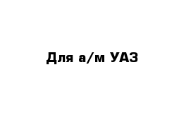 Для а/м УАЗ